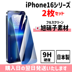 【2枚セット】iPhone 日本旭硝子ガラスフィルム 保護フィルム 画面保護 iPhone16 iPhone16plus iPhone16pro iPhone16promax