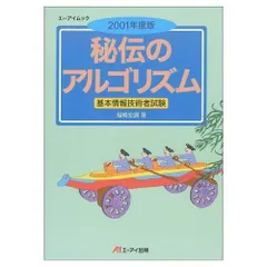 秘伝のアルゴリズム 2001年度版: 基本情報技術者試験 (エーアイムック) 福嶋 宏訓