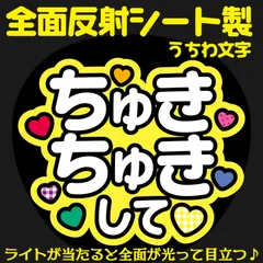 G反射うちわ文字【ちゅきちゅきして】And1y選べる反射名前文字F3Lファンサ文字　なにわ　男子長尾文字パネル連結文字ボードスローガン 謙杜けんと