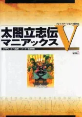 【中古】攻略本PS2 PS2 太閤立志伝5 マニアックス