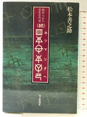 【希少】 東北は日本の母 ホツマツタエ 東北は日本の母 ホツマツタエ関連 - メルカリ