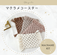 マクラメコースターキット【2枚セット】