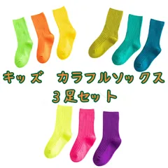 キッズ ソックス 子供 可愛い 海外 13 14 S 15 16 M 17 18 L カラフル 靴下 派手 ネオンカラー ビタミンカラー アースカラー  目立つ 運動会 遊園地 迷子 行事 発表会 幼児 乳幼児 プレゼント お祝い 誕生日 男の子 女の子