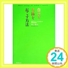自分で奇跡を起こす方法 [単行本（ソフトカバー）] 井上 裕之_02