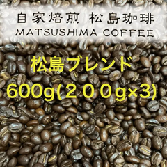 松島ブレンド600g(200g✖️3袋)