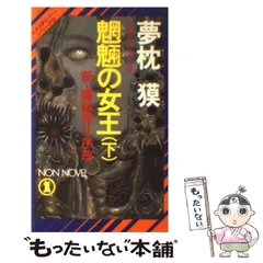 魔獣狩り 全3巻 夢枕獏 青木雅彦 - メルカリ