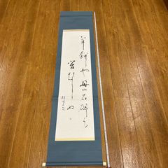 美品 掛け軸 酒井萌一作 山頭火俳句「六地蔵さんから」共箱 美術年鑑