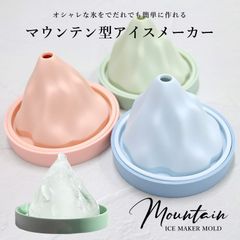 新品　アイスモールド　マウンテン型　山型　製氷機　シリコン　オシャレ