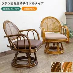 2025年最新】座椅子 天然籐回転チェア ミドルタイプ 回転座椅子 籐 