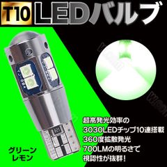 T10 LED ポジション ナンバー灯 グリーンレモン 緑 檸檬 2個
