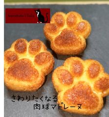 さわりたくなる肉球マドレーヌ　　猫　犬　プレゼント　焼き菓子　パウンドケーキクッキー　ソプラットゥットshops
