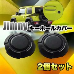 スズキ ジムニー キーホールカバー 2個セット 鍵穴 キーホール  ブラック
