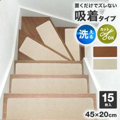 【45×20cm】階段マット 吸着階段マット 吸着マット 厚さ3mm 洗える 丸洗い フリーカット 防音 汚れ防止 傷防止 転倒防止 吸着タイプ 滑り止め 階段 おしゃれ 寒さ対策 吸盤 子供 お年寄り ペット 犬 猫 安全対策 カーペット 送料無料