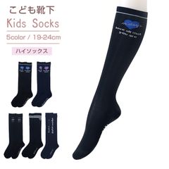 ガールズ ハイソックス 19 - 24cm ソックス 快適 綿 くつ下 くつした かわいい 通学 女の子 女子 子ども こども キッズ