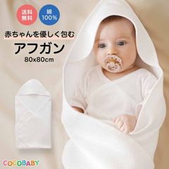 アフガン おくるみ 冬 退院 お宮参り ベビー セレモニー 赤ちゃん 新生児 80x80 夏 春 シンプル 白 綿 cocobaby
