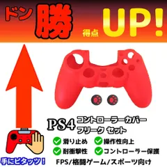 新品 PS4 コントローラーカバー アシストキャップセット レッド 操作性向上 コントローラー保護 エイム精度向上 高得点、勝率アップ