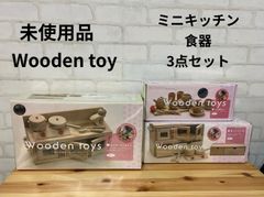 67 子供用品　ブランド　未使用品　Wooden toys　ミニキッチン3点セット　 ミニキッチン　ミニキッチン用棚　ミニ食器　おままごと　Wooden toys　DAIWA