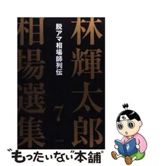 2024年最新】相場師列伝の人気アイテム - メルカリ