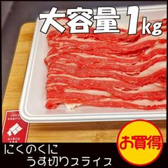 「にくのくに北海道」 うす切りスライス たっぷり1ｋｇ 牛肉 国産牛 希少部位
