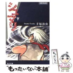 2025年最新】シュマリ 手塚治虫の人気アイテム - メルカリ