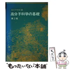 2025年最新】基礎高分子科学 第2版の人気アイテム - メルカリ