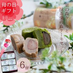母の日 栗の森ケーキ・抹茶栗の森ケーキ 6個入【恵那栗工房良平堂】