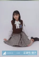 日向坂46 生写真 正源司陽子 「ブルラズMV制服・衣装・8th制服」 3種 日向坂46 生写真 正源司陽子 「ブルラズMV制服・衣装・8th制服」 3種