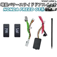 【送料無料】新型フリード フリードGT系 新型フリードGT系 増設パワースライドドアスイッチ 増設スイッチ ワンタッチスライドドアオープンキット パワースライドドア イージーオープンキット whiplinks ウィップリンクス
