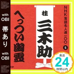 【帯あり】NHK落語名人選100 5 三代目 桂三木助 「へっつい幽霊」 [CD] 桂三木助(三代目)_07