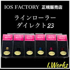 ラインローラー•ダイレクト23