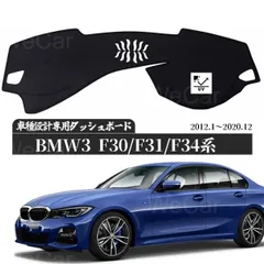 BMW ３シリーズ F30、31、34 専用 高品質 専用設計 日焼け防止 遮熱 対策 防止ダッシュマット
