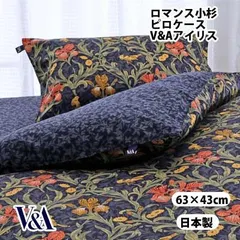 日本製 ロマンス小杉 romance V&A ヴィクトリア＆アルバートミュージアム Iris アイリス 綿100％ 40サテン ピローケース（かぶせ式） 枕カバー S 63×43cmのサムネイル