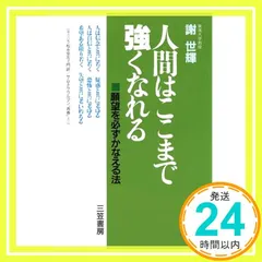 【中古】 達成力/サンマーク出版/謝世輝 2025年最新】謝世輝の人気アイテム - メルカリ