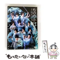 (未使用･未開封品)　もののふ白き虎 —幕末、「誠」に憧れ、白虎と呼ばれた若者達— [DVD] df5ndr3 舞台「もののふ白き虎 －幕末、「誠」に憧れ、白虎と呼ばれた