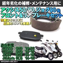 アクシス50 / アクシス90 / ジョグ90 / ジョグアプリオEX フロント ブレーキセット(ブレーキパッド / ブレーキシュー) 交換 バイク パーツ 部品 メンテナンス ブレーキパーツ