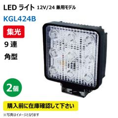 2個 LED作業灯 KGL424B 集光 9連 角型 27W 12/24V兼用 6500K 1800LM 10-32V IP67 防塵 防水 ノイズキャンセラー ライト トラクター
