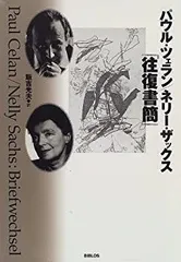 2025年最新】パウル•ツェランの人気アイテム - メルカリ