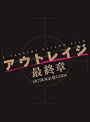 【中古】アウトレイジ 最終章　スペシャルエディション [Blu-ray] z2zed1b