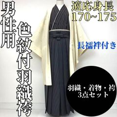 【着物と帯 時流】M24874◇男性用 紋付羽織袴3点◇着物 羽織 袴 長襦袢