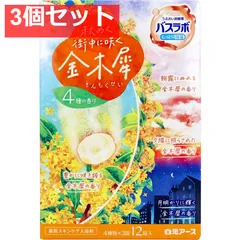 HERSバスラボ 秋めく街中に咲く金木犀 45g×12錠入 3個セット まとめ売り