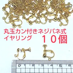 丸玉カン付きネジバネ式イヤリング ゴールド　　10個