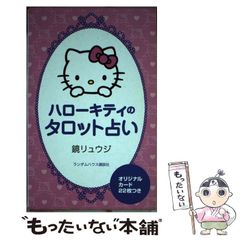 ハローキティのタロット占い/鏡リュウジ 美品】ハローキティのタロット占い 鏡リュウジ カードにビニールの帯付