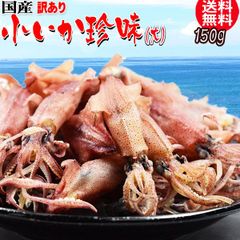 いか おつまみ 小いか 国産 訳あり 無添加 広島県産 珍味（煮干）大サイズ 150g 瀬戸内海　燧（ひうち）灘産 メール便限定 送料無料 海鮮