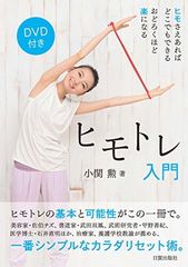 DVD付き ヒモトレ入門