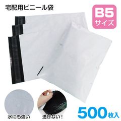 500枚 宅配ビニール袋 B5サイズ 梱包用 テープ付き 縦28cm×横20cm