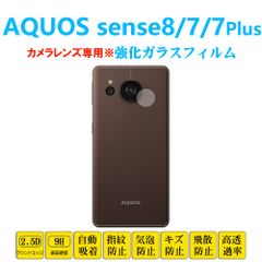 AQUOS sense8 sense7 7plus カメラレンズガラスフィルム アクオス センスエイト セブン プラス レンズ強化ガラス フィルムシート シール 自動吸着 2.5Dラウンドエッジ加工 高硬度9H高透過率高感度タッチ