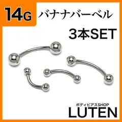 14G　バナナバーベル　3本　軟骨　アイブロウ　へそ　ステンレス　ボディピアス　LUTEN　ルテン