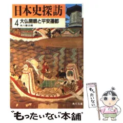 【中古】 日本史探訪　第12集　新装版 中古】 日本史探訪 第12集 新装版 人文/社会