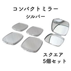 コンパクトミラー スクエア 5個 シルバー デコ土台 デコ 素材 パーツ 四角