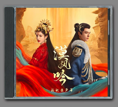 ★ 中国ドラマ『漠風吟』OST/CD オリジナルサントラ盤 ハーニーコーズー（哈妮克孜）/ ファン・イールン（方逸倫）12曲